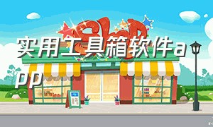 实用工具箱软件app