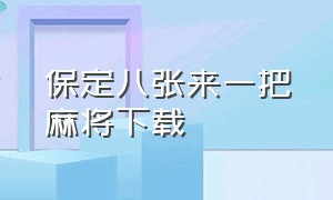 保定八张来一把麻将下载