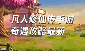 凡人修仙传手游奇遇攻略最新