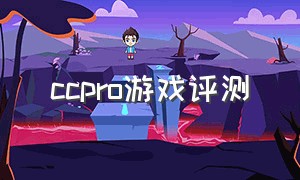 ccpro游戏评测（cc9pro 游戏评测）