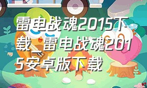 雷电战魂2015下载_雷电战魂2015安卓版下载