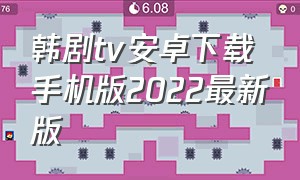 韩剧tv安卓下载手机版2022最新版