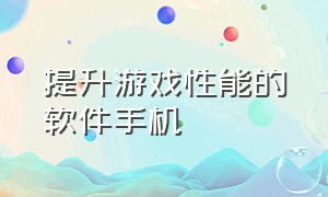 提升游戏性能的软件手机