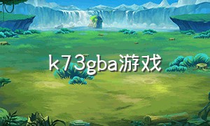 k73gba游戏