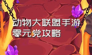 动物大联盟手游零元党攻略