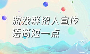 游戏群招人宣传语简短一点（游戏公会招人幽默宣言30字以内）