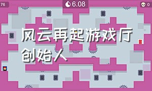 风云再起游戏厅创始人