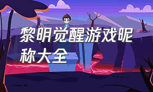 黎明觉醒游戏昵称大全