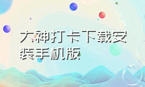 大神打卡下载安装手机版