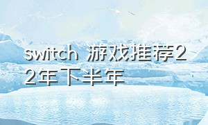 switch 游戏推荐22年下半年