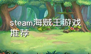 steam海贼王游戏推荐