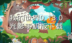 我的世界0.13.0光影手机版下载（我的世界1.16光影手机版下载）