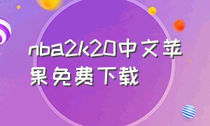 nba2k20中文苹果免费下载（苹果nba2k20中文版怎么下载）