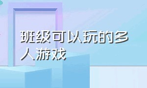 班级可以玩的多人游戏