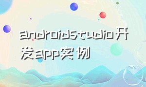 androidstudio开发app实例