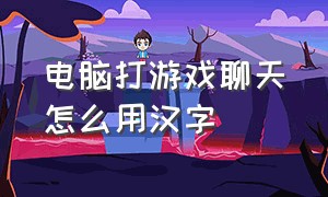 电脑打游戏聊天怎么用汉字
