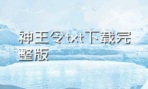 神王令txt下载完整版