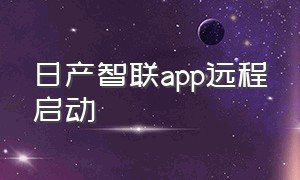 日产智联app远程启动