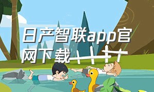 日产智联app官网下载