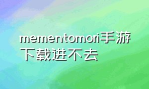 mementomori手游下载进不去