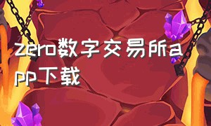 zero数字交易所app下载