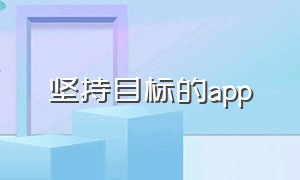 坚持目标的app