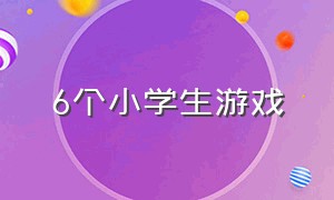 6个小学生游戏（6个小学生游戏有哪些）