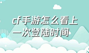 cf手游怎么看上一次登陆时间