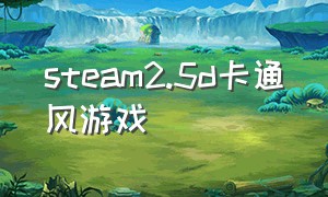 steam2.5d卡通风游戏（steam美系漫画风格闯关游戏）