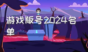 游戏版号2024名单