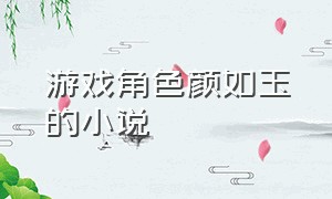 游戏角色颜如玉的小说