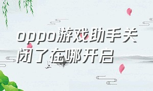 oppo游戏助手关闭了在哪开启