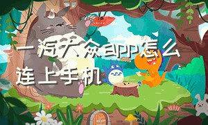 一汽大众app怎么连上手机