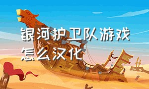 银河护卫队游戏怎么汉化（银河护卫队游戏怎么设置中文epic）