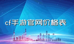 cf手游官网价格表