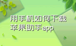 用手机如何下载苹果助手app