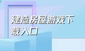 建造房屋游戏下载入口