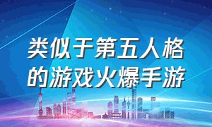 类似于第五人格的游戏火爆手游