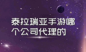 泰拉瑞亚手游哪个公司代理的