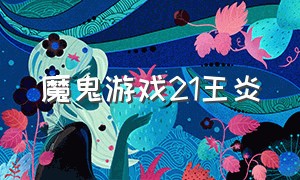 魔鬼游戏21王炎