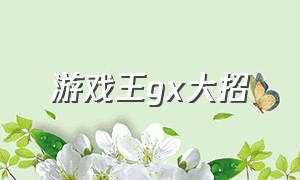 游戏王gx大招（游戏王gx所有英雄）