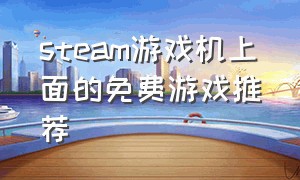 steam游戏机上面的免费游戏推荐