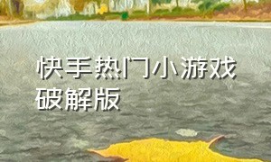 快手热门小游戏破解版