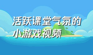 活跃课堂气氛的小游戏视频