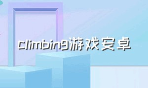 climbing游戏安卓（punch游戏下载安卓）