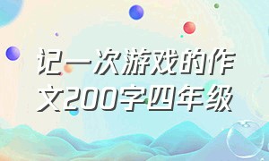 记一次游戏的作文200字四年级