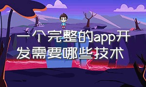 一个完整的app开发需要哪些技术