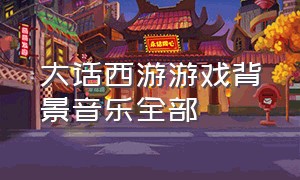 大话西游游戏背景音乐全部