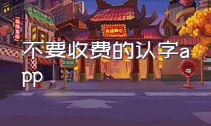 不要收费的认字app