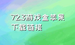 723游戏盒苹果下载链接